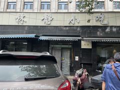 门面-林静小吃(复兴路店)