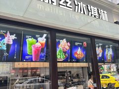 -麦丽丝红油辣椒冰淇淋(江家巷店)