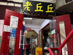 -老丘丘(较场口店)