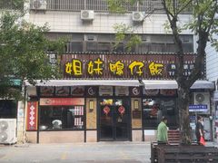 -姐妹鸭仔饭店(湾南路店)