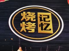 -新疆兄弟烧烤(兰田路店)
