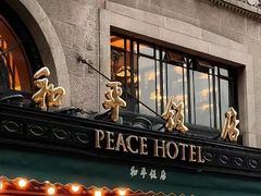 -上海和平饭店 Fairmont Peace Hotel
