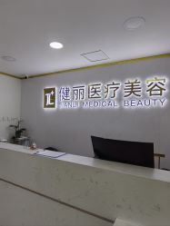 -天津健丽·去眼袋医疗美容机构