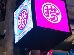 门面-捞围鲜·港式打边炉(海阳路店)