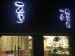 门面-柴务处·柴犬主题狗咖