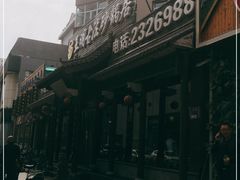 门面-王明古法砂锅居(开化寺店)