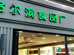 门面-上海哈尔滨食品厂(淮海中路店)