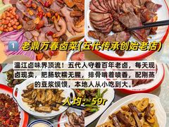 -老鼎万春卤菜(五代传承创始老店)