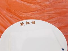 -新虹楼饭庄(崇明陈家镇店)