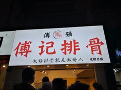 门面-傅强排骨(成都总店)