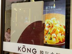 -KŌNG胶东小馆(华熙店)
