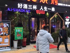 门面-阿记烧烤(大兴新区店)