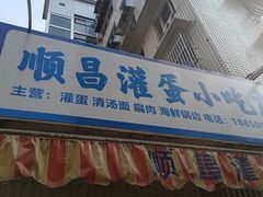 -顺昌灌蛋小吃店