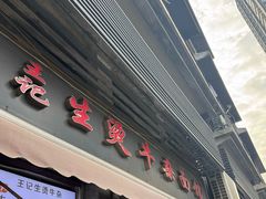 -王记生烫牛杂面馆(兰陵路店)