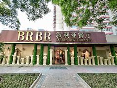 -BRBR叙利亚餐厅(总店)