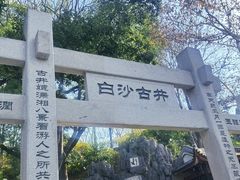 -白沙古井