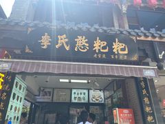 -李氏憨粑粑(官渡古镇店)