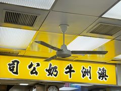-澳洲牛奶公司(佐敦店)