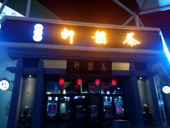 -秦韵轩·西安小馆(贻成福地广场店)