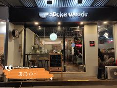 门面-Poke lemon海鲜波奇饭·柠檬茶(金碧开放小区店)