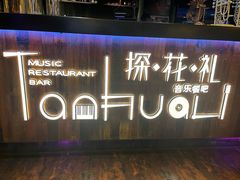 -探花礼音乐餐吧(长安店)