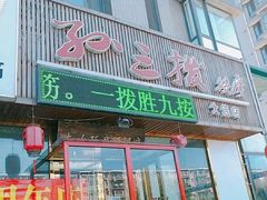 -孙三拨按摩(大纺店)
