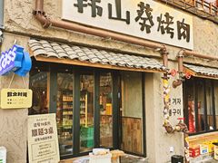 -韩山葵烤肉(太古里店)