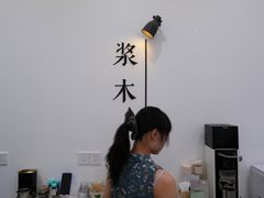 -浆木咖啡馆(湘子庙街店)
