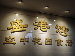 -盛港湾海鲜食府(黄沙店)