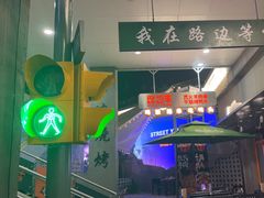 -路边羊烧烤酒场(宝带路店)