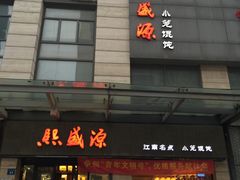 -熙盛源(滨湖万达店)