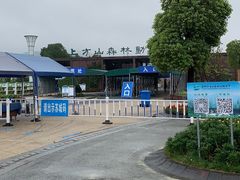 -上方山森林动物世界