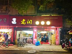 门面-老闵田螺馆·南昌特色(总店)