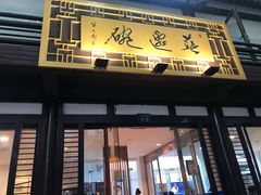 -兰边碗(鼓楼店)