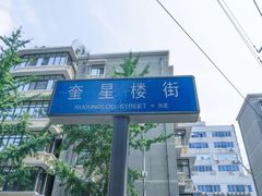 -奎星楼街