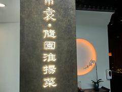 -苏帮袁Sue Cuisine(来福士店)
