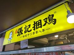 -张记捆鸡(总店)