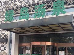 -绿岛汤泉韩式休闲会所