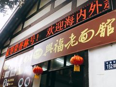 门面-兴福老面馆(寺路街店)