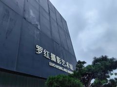 -罗红摄影艺术馆