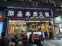-潮鑫牛肉火锅(敏捷广场店)