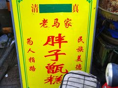 -马文章胖子甑糕(洒金桥店)