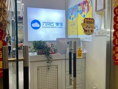 -六朵云照相馆(喷水池店)