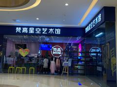 -天津梵高星空艺术馆(天河城旗舰店)