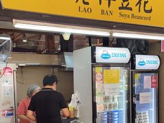 -老伴豆花(麦士威熟食中心店)