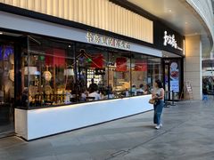 -和府捞面(壹方天地店)