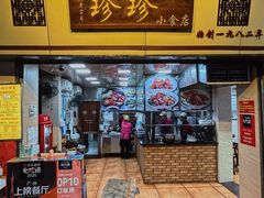 门面-珍珍小食店(西华路店)