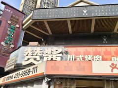 -赞酱川式烤肉(蜀都万达店)