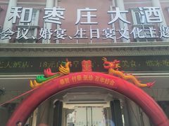 -舜和枣庄大酒店