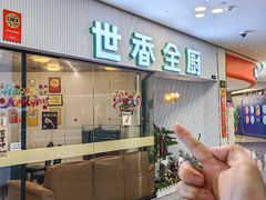 -世香全厨•日料·铁板烧(金桥店)